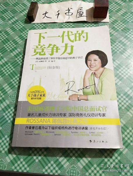 下一代的竞争力：美国麻省理工学院中国总面试官的教子手记》