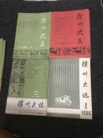 徐州史志（1986 年4期合售）