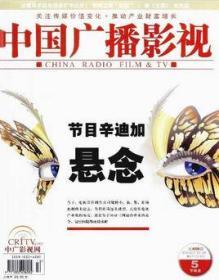 中国广播影视  杂志（2014年全24册）