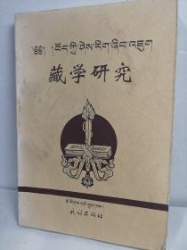 藏学研究.第九集