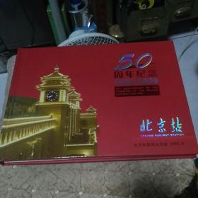 北京站建站50周年珍藏纪念册 1959--2009【精装】