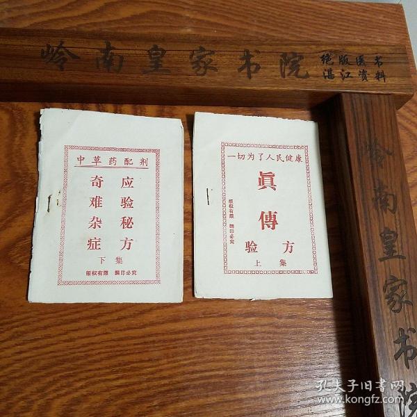 中草药配剂.奇难杂症验秘方上下全套.癣.鸡屎堆.鼻炎.失水症.小儿惊风.坐骨神经痛.子宫颈烂.痔疮.肾亏贫血.撞红.头痛等.E599