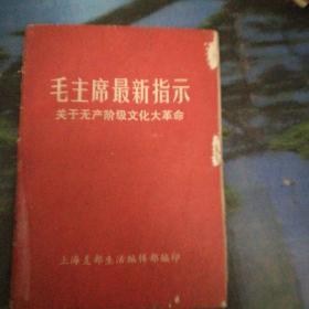 毛主席最新指示关于无产阶级*****