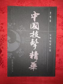 名家经典丨中国技击精华（古拳谱第三辑）仅印6000册！