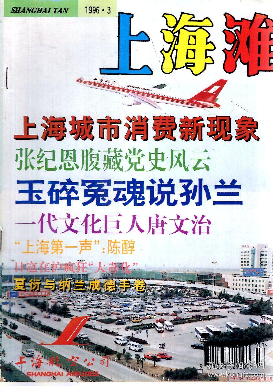 上海滩.1996年第1、3-12期.总第109、111-120期.11册合售