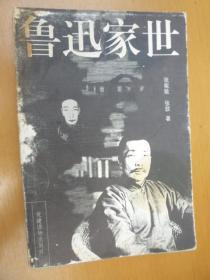 鲁迅家世