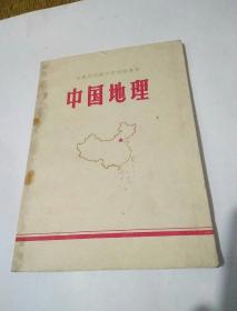 中国地理(1971年，节节有语录，)