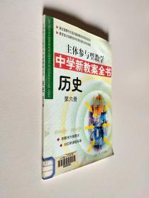 主体参与型教学 中学新教案全书历史第六册