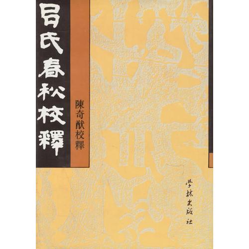 吕氏春秋校释（上下册）