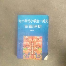 九十年代小学生一类文百篇评析