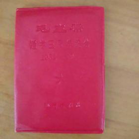 毛主席为郑州晚报题字三周年纪念1964-1967（孔网孤品）