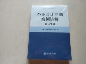 企业会计准则案例讲解（2017年版）/企业会计准则指定培训用书