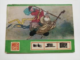 比丘国==河北绿皮西游记第29集==经典连环画小人书==88年印
