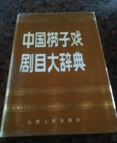 中国梆子戏剧目大辞典