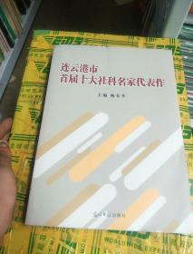 连云港市首届十大社科名家代表作。