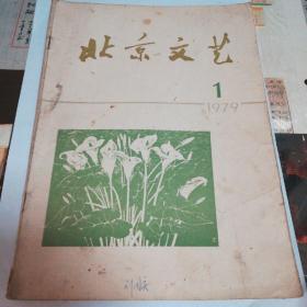 北京文艺  杂志  1979年第1期