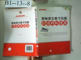 教师课堂教学技能的培养和提高