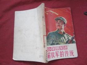 和少年朋友讲 解放军的传统 文革 1977一版一印 有插图