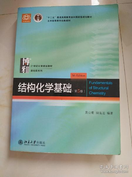 结构化学基础(第5版)