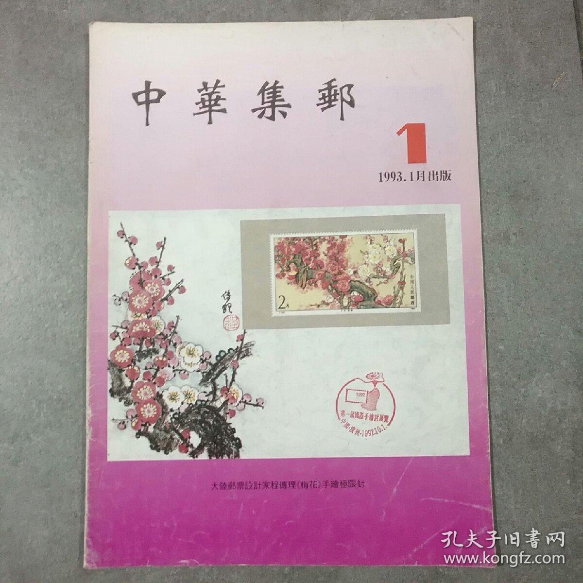 中华集邮  1993  试刊号