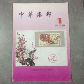 中华集邮  1993  试刊号