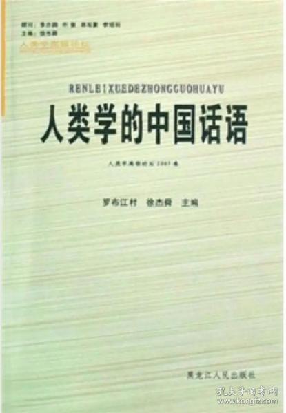 人类学的中国话语：人类学高级论坛2007卷