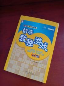 数独从入门到精通：精选数独游戏（入门版）