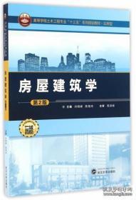 房屋建筑学(第2版） 尚晓峰 陈艳玮 9787307183643