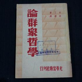 论群众哲学（49年版）