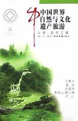 中国世界自然与文化遗产旅游  山岳.古代工