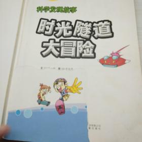 我最喜欢的科学探险漫画书·时光隧道大冒险：科学发现故事