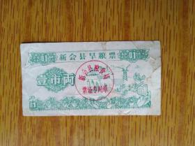 407广东省新会县1979年旱粮票壹市两，6品40元