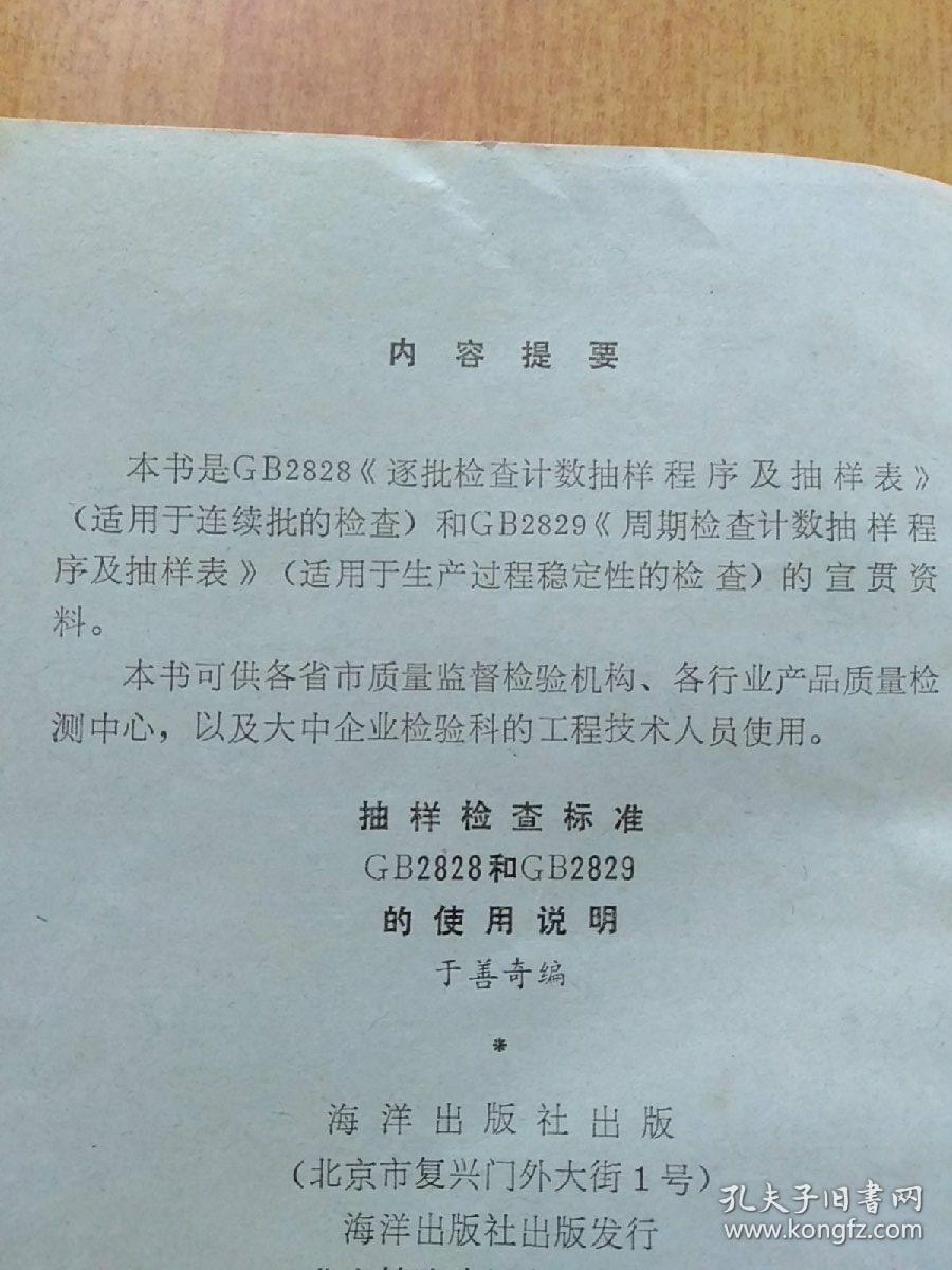 抽样检查标准GB2828和GB2829的使用说明【本书是GB2828《逐批检查计数抽样程序及抽样表》(适用于连续批的检查)和GB2829《周期检查计数抽样程序及抽样表》 (适用于生产过程稳定性的检查)的宣贯资料。】