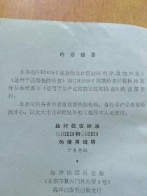 抽样检查标准GB2828和GB2829的使用说明【本书是GB2828《逐批检查计数抽样程序及抽样表》(适用于连续批的检查)和GB2829《周期检查计数抽样程序及抽样表》 (适用于生产过程稳定性的检查)的宣贯资料。】