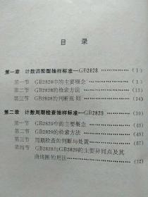 抽样检查标准GB2828和GB2829的使用说明【本书是GB2828《逐批检查计数抽样程序及抽样表》(适用于连续批的检查)和GB2829《周期检查计数抽样程序及抽样表》 (适用于生产过程稳定性的检查)的宣贯资料。】