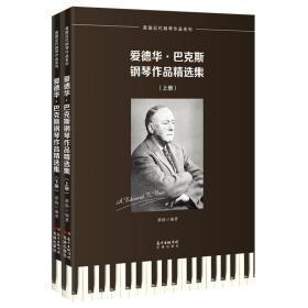 爱德华·巴克斯-钢琴作品精选集(全2册)