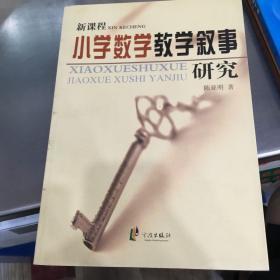 第一线：新课程小学数学教学叙事研究