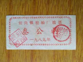 411广东省高要县1989年蚬岗镇粮油厂油票，7品15元