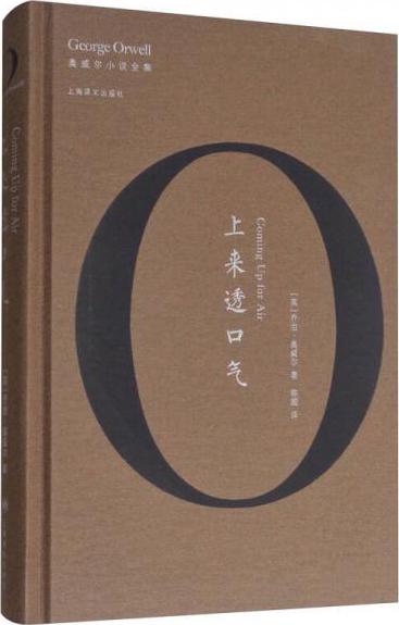 上来透口气/奥威尔作品全集