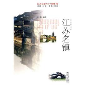 风物系列·江苏文化丛书：江苏名镇（彩色图文版）