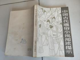 中国古代通俗小说阅读提示