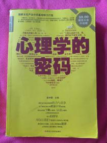 经典共享文库：心理学的密码（超值白金升级版）