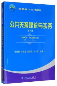 二手正版公共关系理论与实务 张建新 中国农业大学出版社