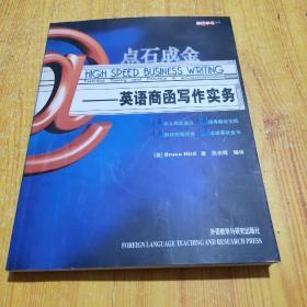 英语学习丛书·点石成金：英语商函写作实务（全新修订版）