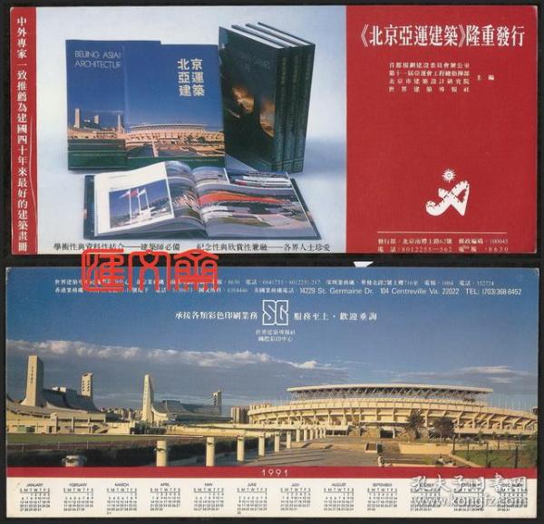 不多见的英文日历卡-1991年历卡纪念【北京亚运建筑】画册隆重发行，首都规划建设委员会办公室、第十一届亚运会、北京市建筑设计研究院、世界建筑导报社主编，北京亚运会各主赛场图，广告等