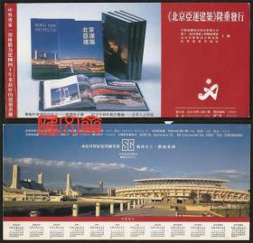 不多见的英文日历卡-1991年历卡纪念【北京亚运建筑】画册隆重发行，首都规划建设委员会办公室、第十一届亚运会、北京市建筑设计研究院、世界建筑导报社主编，北京亚运会各主赛场图，广告等