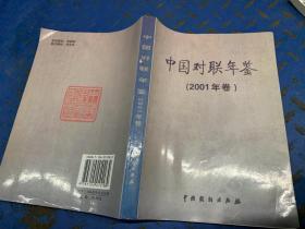 中国对联年鉴（2001年卷）