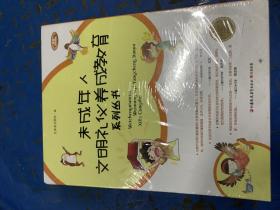 未成年人文明礼仪养成教育系列丛书套装小学低年级篇（全11册）