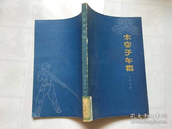 太空子午棍 湖南科学技术出版社，1984年一版一印，85品，馆藏