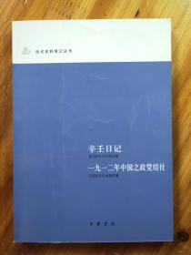 辛壬日记 一九一二年中国之政党结社：近代史料笔记丛刊